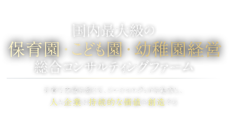 保育園・こども園・幼稚園経営.com｜船井総研