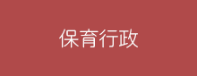 保育行政