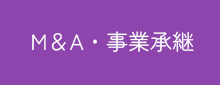 M＆A・事業承継