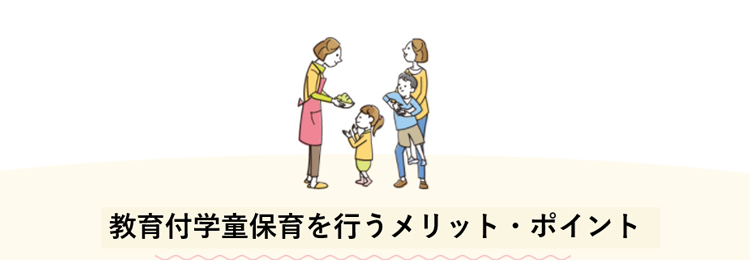 教育付学童保育を行うメリット・ポイント