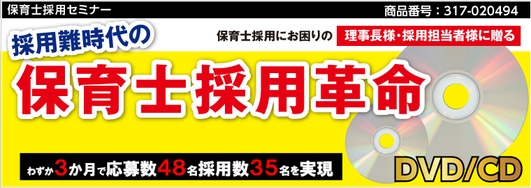 保育士採用セミナー 2017CD/DVD