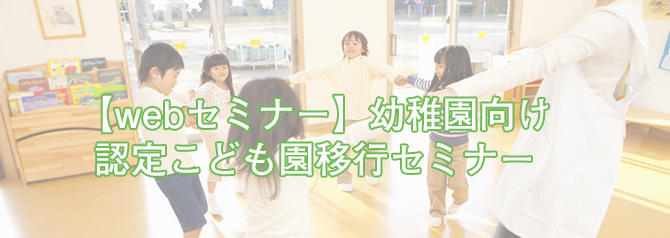 【webセミナー】幼稚園向け認定こども園移行セミナー