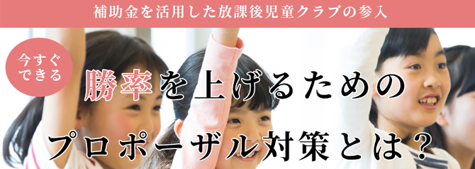 【webセミナー】学童保育事業プロポーザル対策セミナー