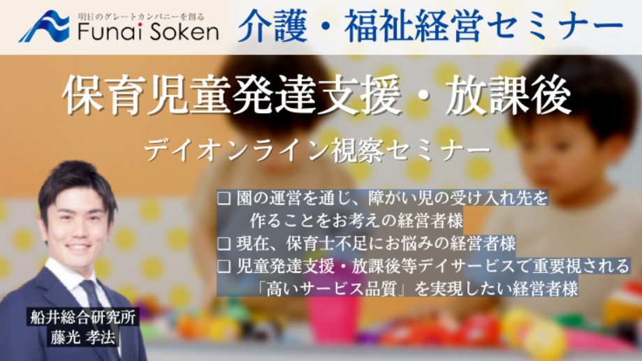 保育事業者向け児童発達支援・放課後デイオンライン視察セミナー