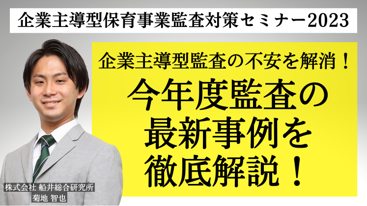 企業主導型保育事業監査対策セミナー2023