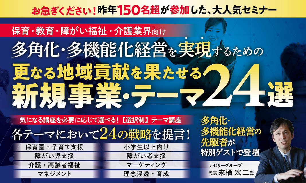 保育・教育・障がい・介護 多角化多機能化セミナー[2024]