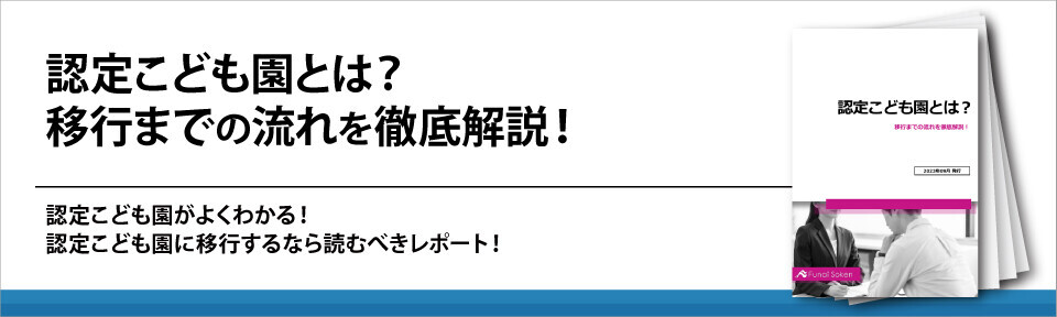 認定こども園とは？移行までの流れを徹底解説！