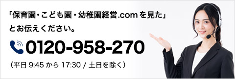 0120-958-270(平日9:45から17:30土日を除く)